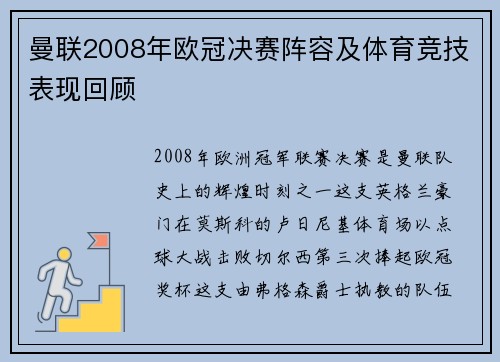 曼联2008年欧冠决赛阵容及体育竞技表现回顾
