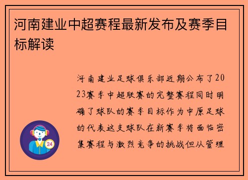 河南建业中超赛程最新发布及赛季目标解读
