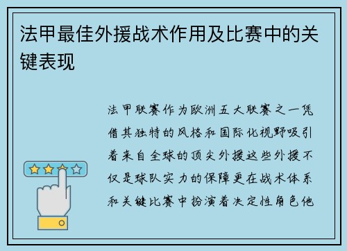 法甲最佳外援战术作用及比赛中的关键表现