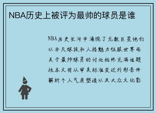 NBA历史上被评为最帅的球员是谁