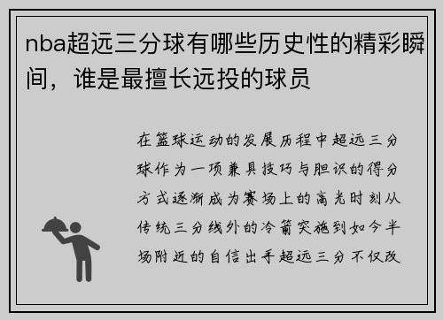 nba超远三分球有哪些历史性的精彩瞬间，谁是最擅长远投的球员