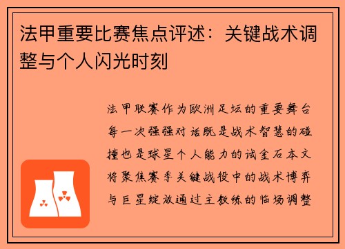 法甲重要比赛焦点评述：关键战术调整与个人闪光时刻