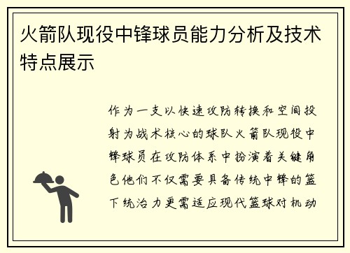火箭队现役中锋球员能力分析及技术特点展示