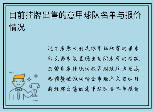 目前挂牌出售的意甲球队名单与报价情况