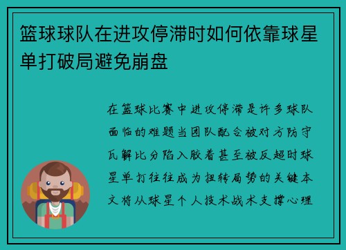 篮球球队在进攻停滞时如何依靠球星单打破局避免崩盘