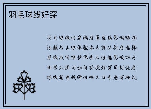 羽毛球线好穿