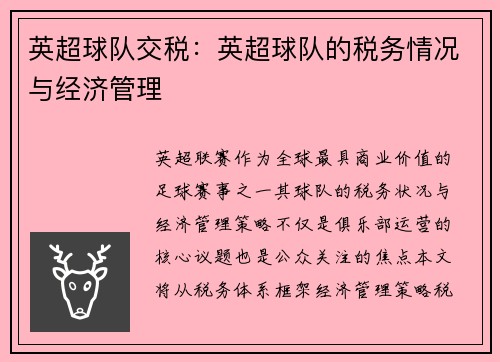 英超球队交税：英超球队的税务情况与经济管理