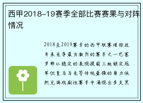 西甲2018-19赛季全部比赛赛果与对阵情况