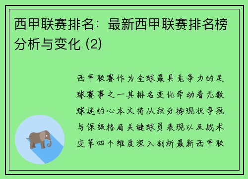 西甲联赛排名：最新西甲联赛排名榜分析与变化 (2)