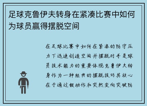 足球克鲁伊夫转身在紧凑比赛中如何为球员赢得摆脱空间
