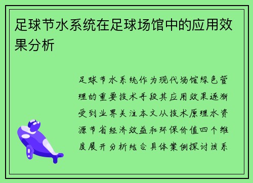 足球节水系统在足球场馆中的应用效果分析