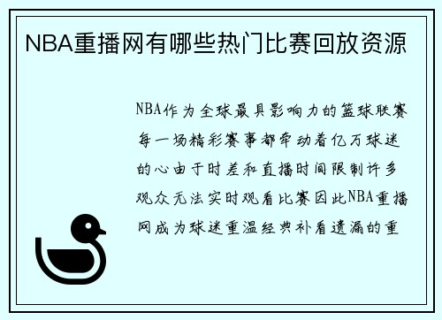 NBA重播网有哪些热门比赛回放资源