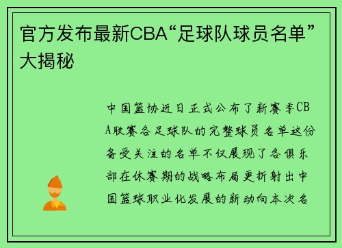 官方发布最新CBA“足球队球员名单”大揭秘