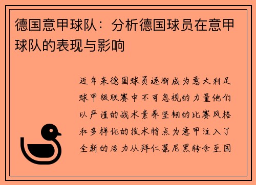 德国意甲球队：分析德国球员在意甲球队的表现与影响
