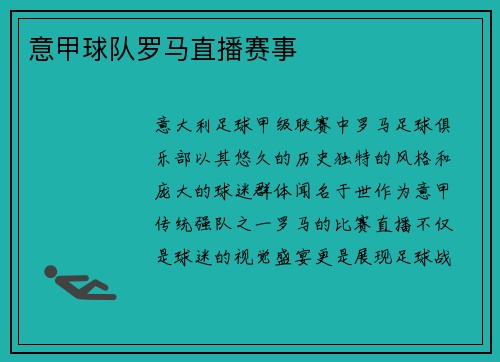 意甲球队罗马直播赛事