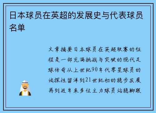 日本球员在英超的发展史与代表球员名单