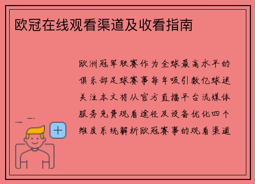 欧冠在线观看渠道及收看指南