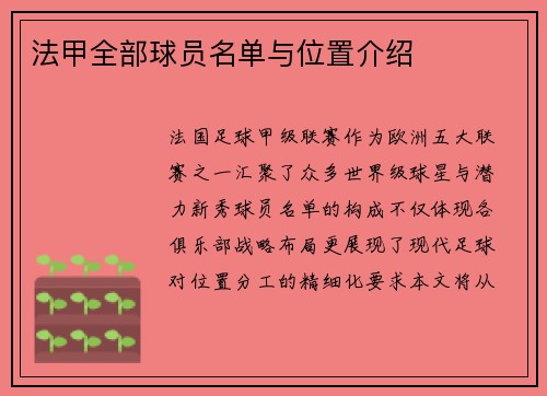 法甲全部球员名单与位置介绍