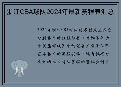 浙江CBA球队2024年最新赛程表汇总