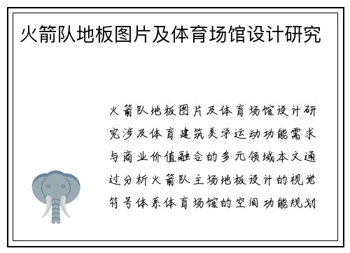 火箭队地板图片及体育场馆设计研究