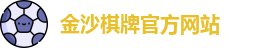 金沙棋牌